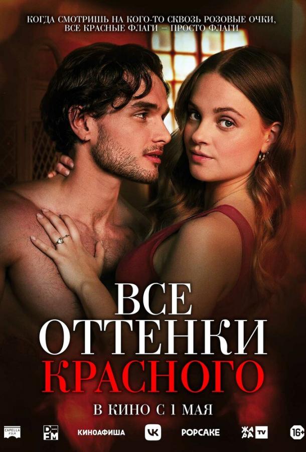 Фильм Все оттенки красного (2025) смотреть онлайн в HD качестве